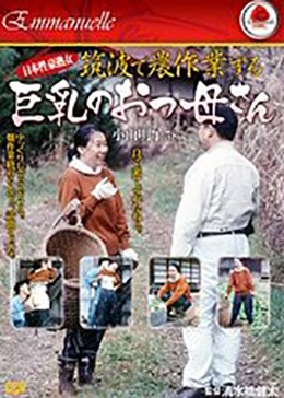 日本性豪熟女 筑波で農作業する巨乳のおっ母さん 小山明子58歳